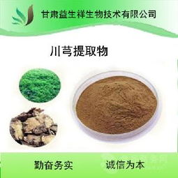 川芎提取物供應(yīng)概況 價(jià)格、品牌與廠家分析